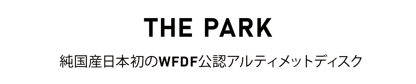THE PARK 純国産日本初のWFDF公認アルティメットディスク